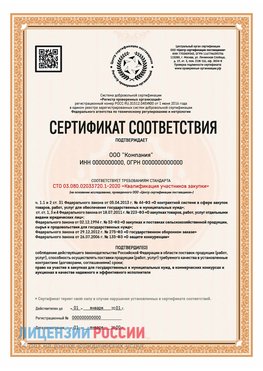Сертификат СТО 03.080.02033720.1-2020 (Образец) Черноголовка Сертификат СТО 03.080.02033720.1-2020